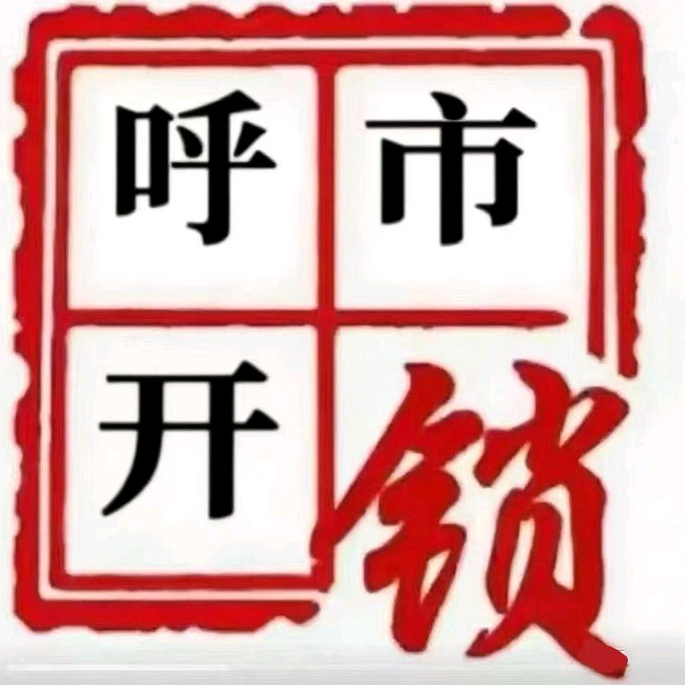 开锁•换锁•指纹锁