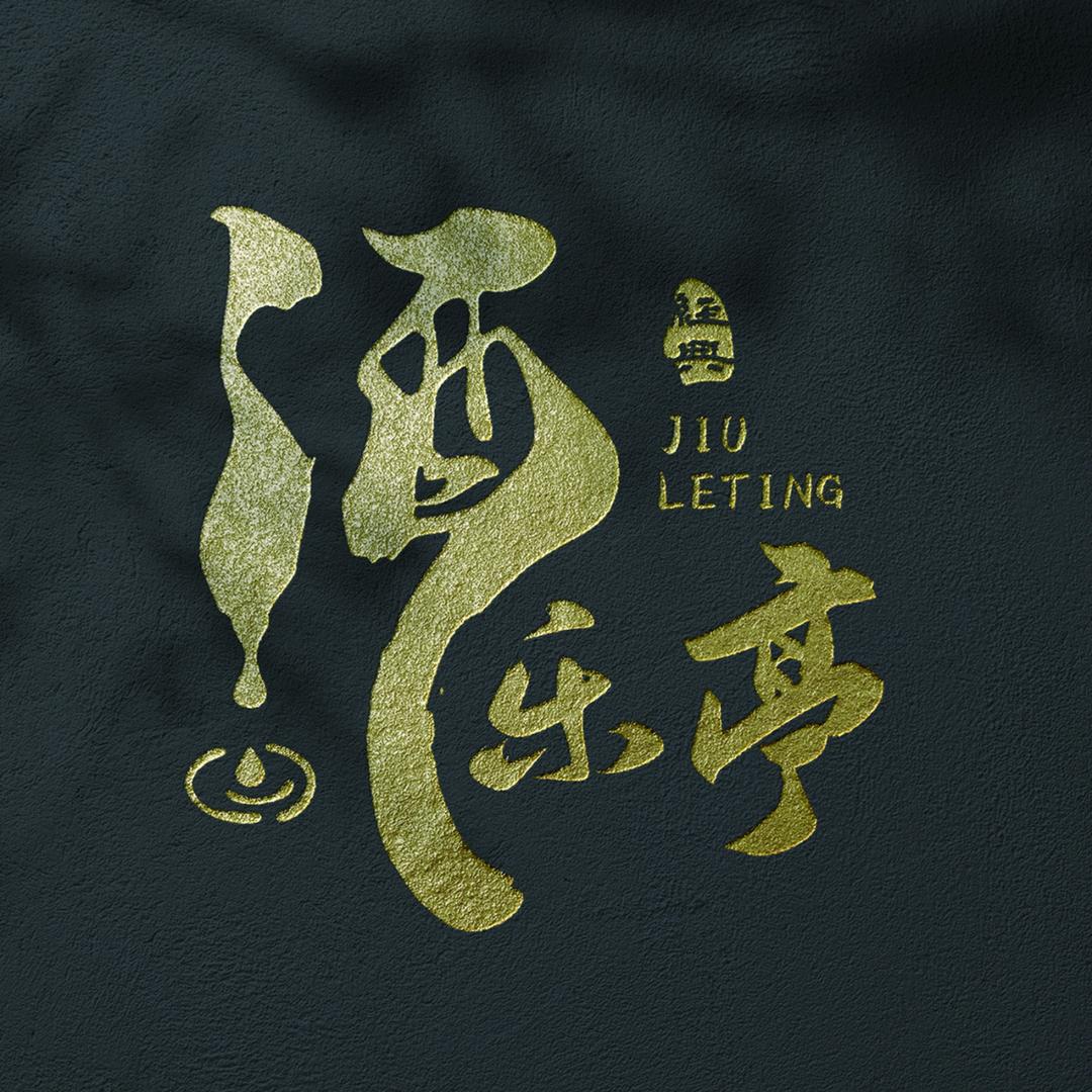 青岛酒乐亭私家菜馆