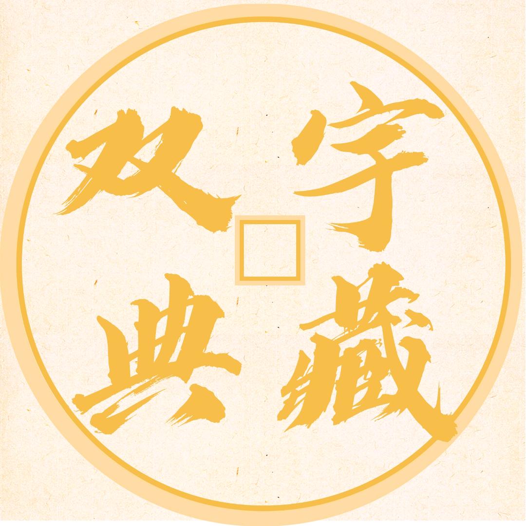 双宇典藏
