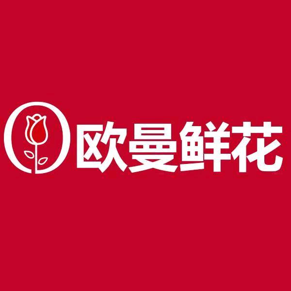 欧曼鲜花花店运营