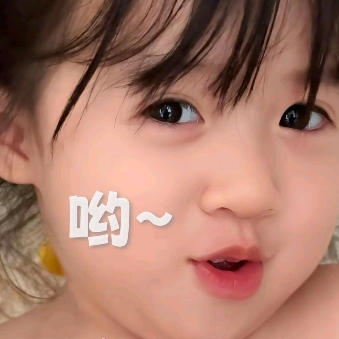 呦～