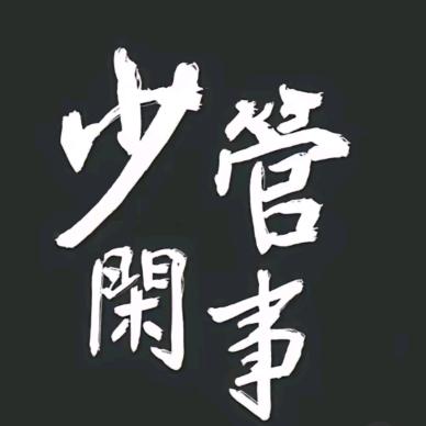 少管闲事