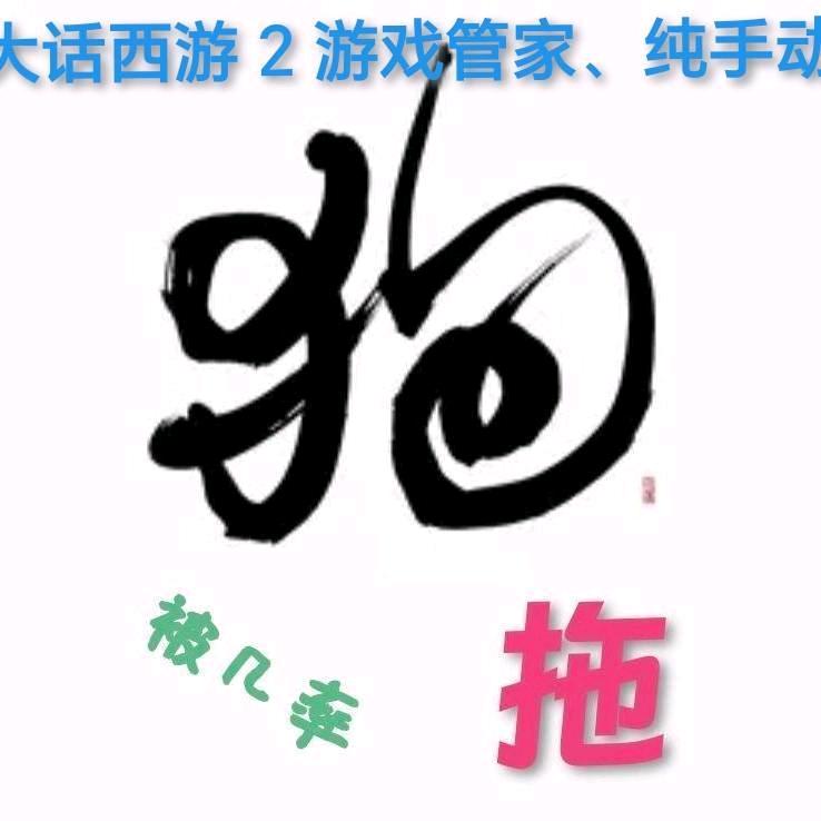 大话西游2 狗托