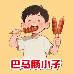 巴马肠小子鲜肉加工