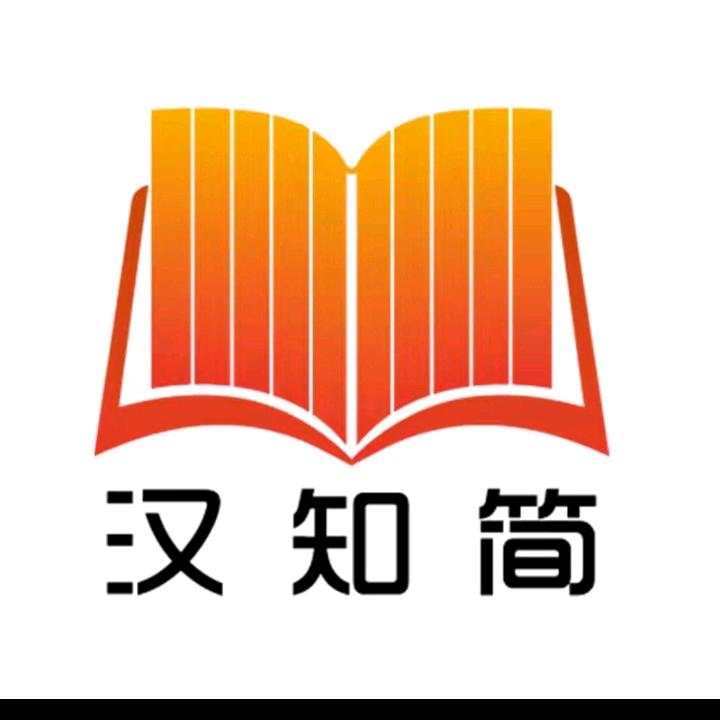 汉知简官方旗舰店初中