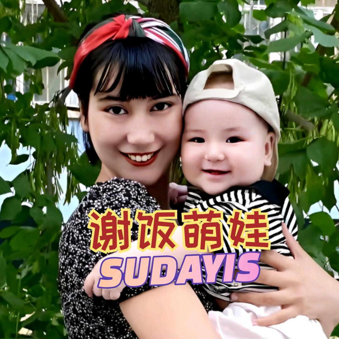 SuDaYS谢饭萌娃