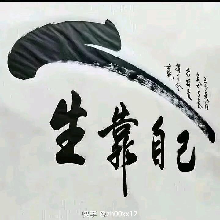 富贵靠自己