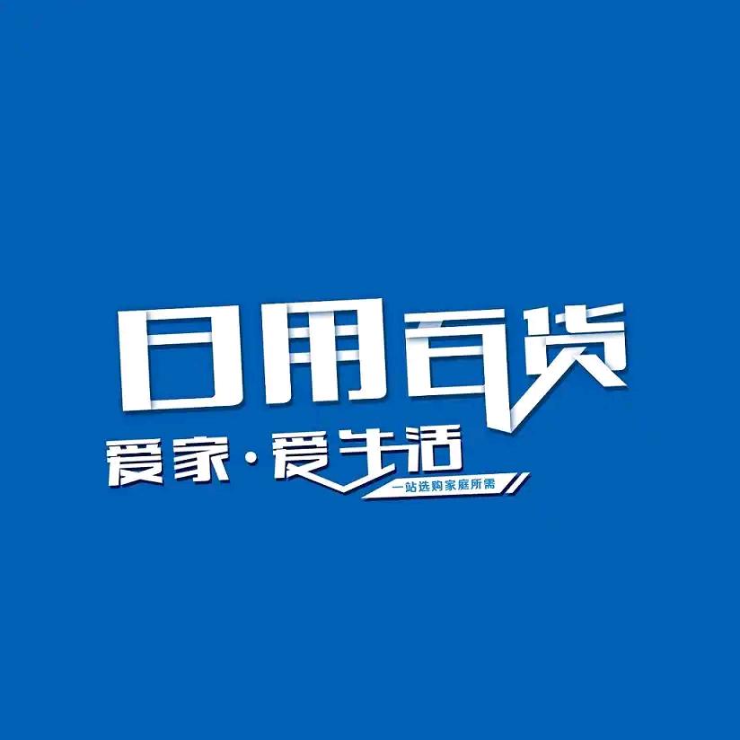 蓝天百货2号仓