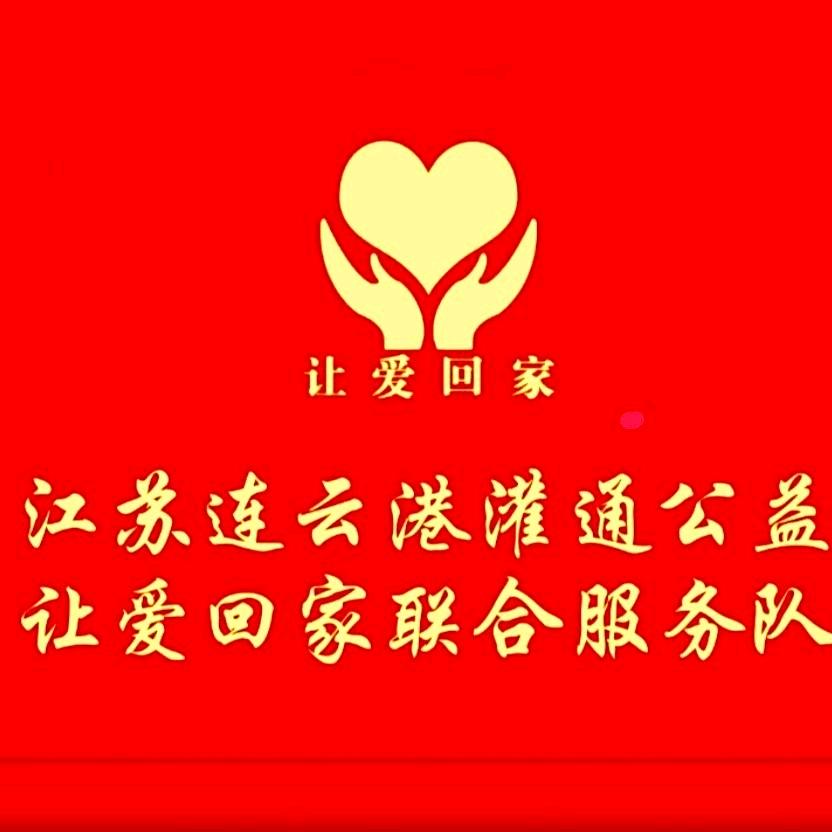 让爱回家  江苏连云港灌通公益服务中心，