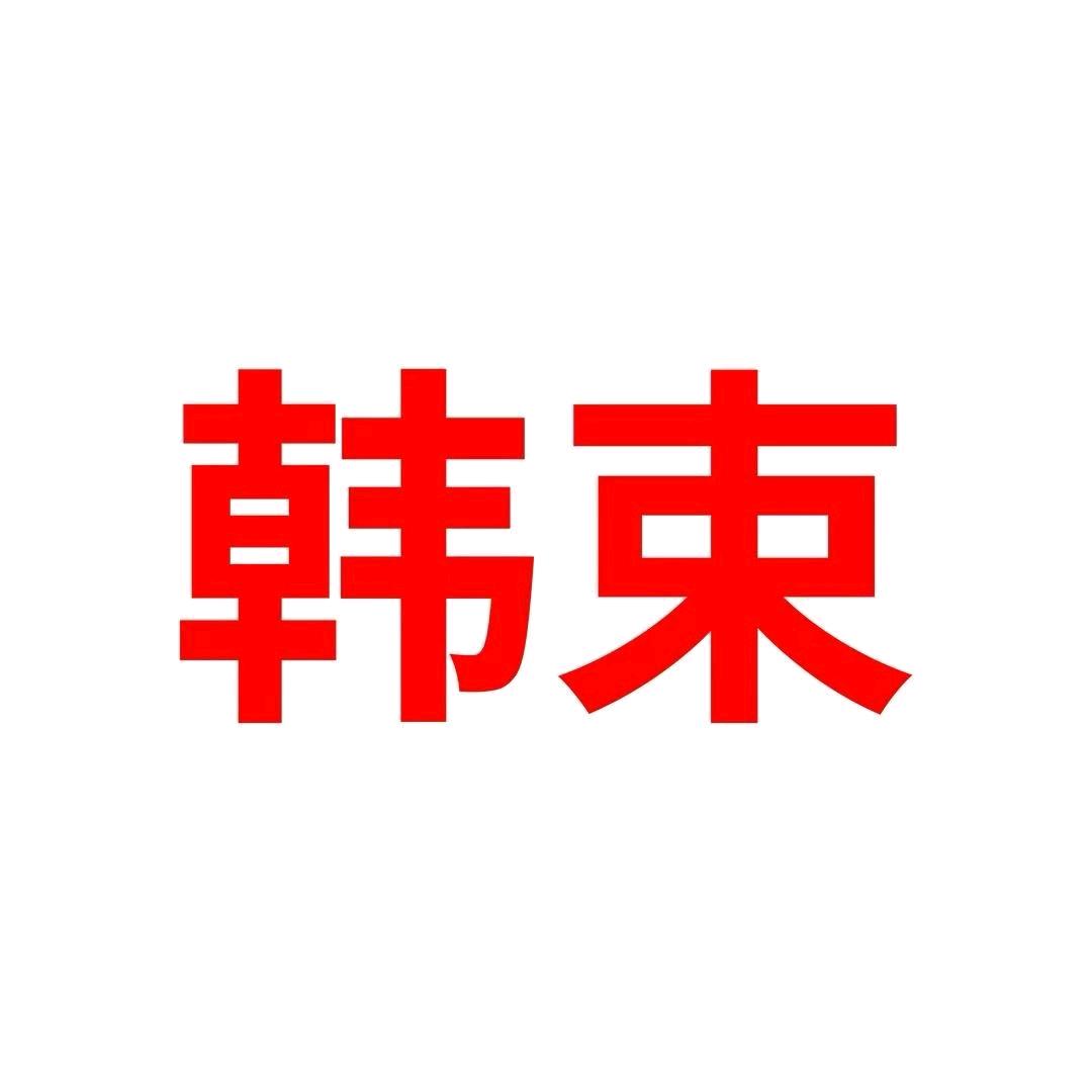 韩束韩束服饰专卖店