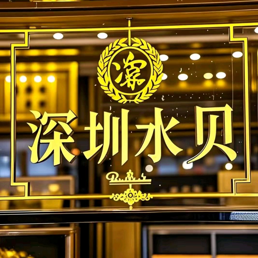 深圳水贝首饰源头店
