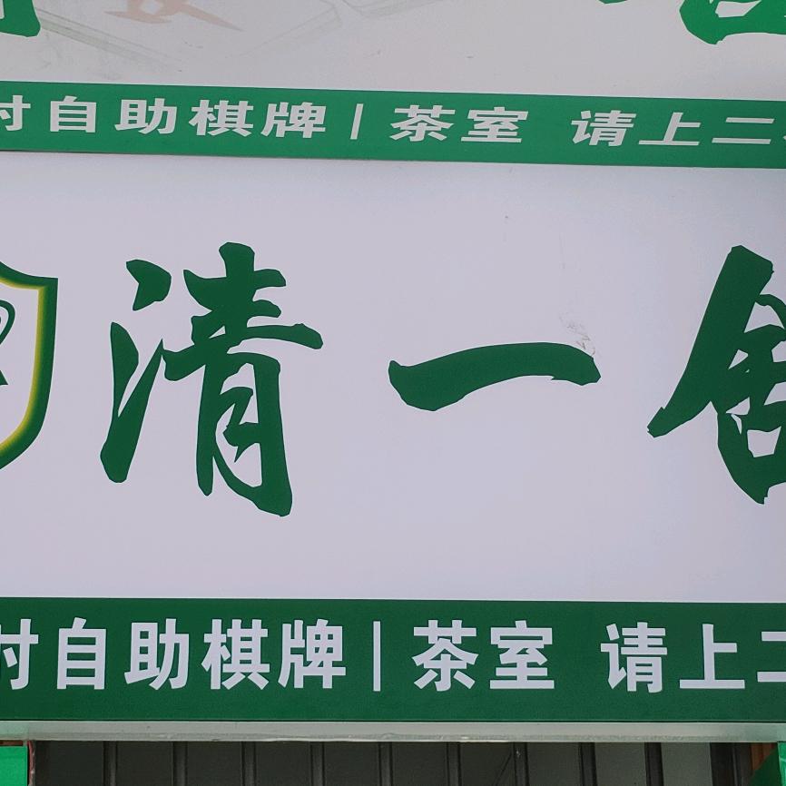 清一舍