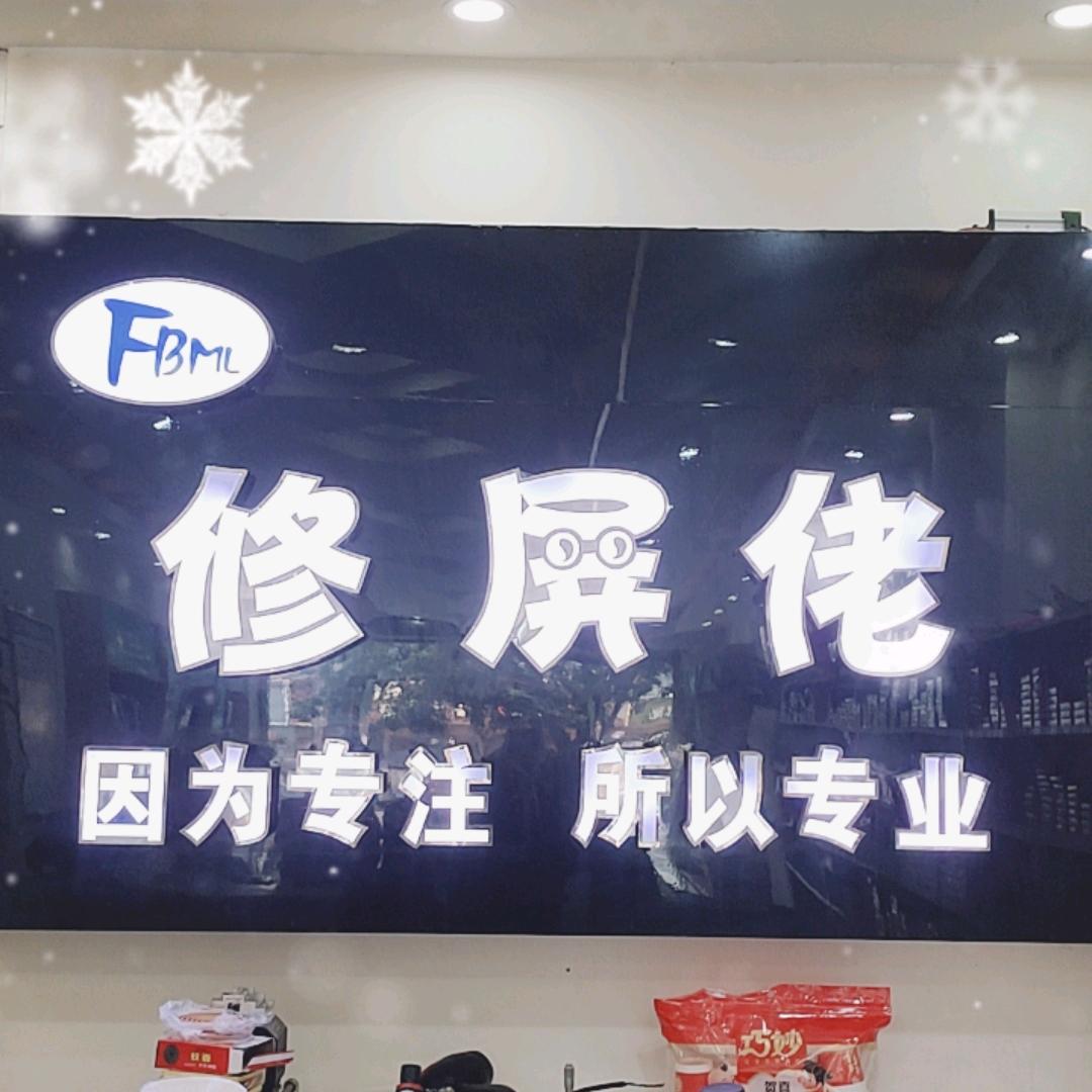 全州修屏佬、专业修复各种爆屏！！！