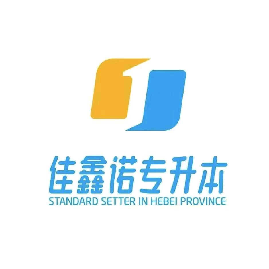 佳鑫诺专升本-付老师