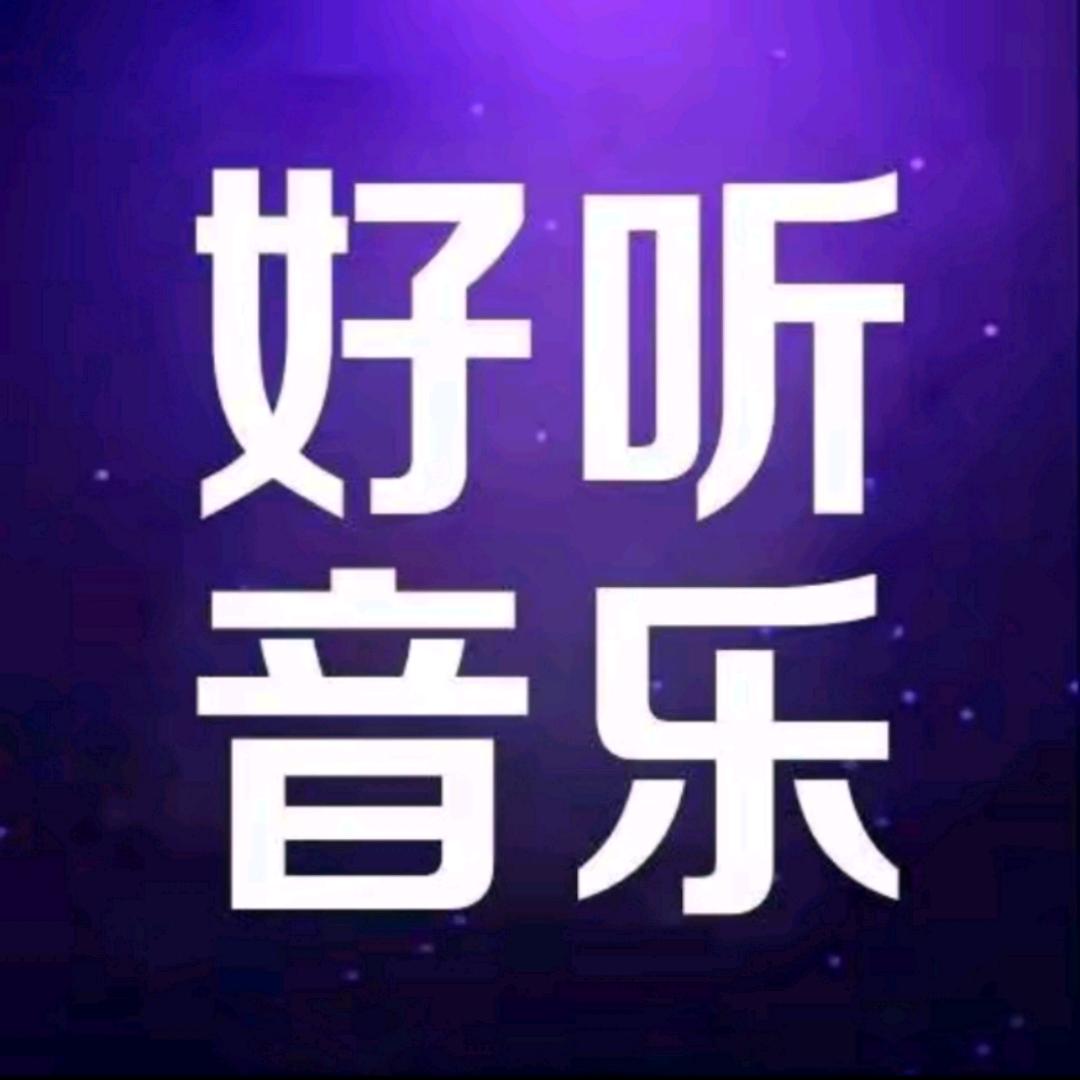 好听音乐（24小时紫君琴房）
