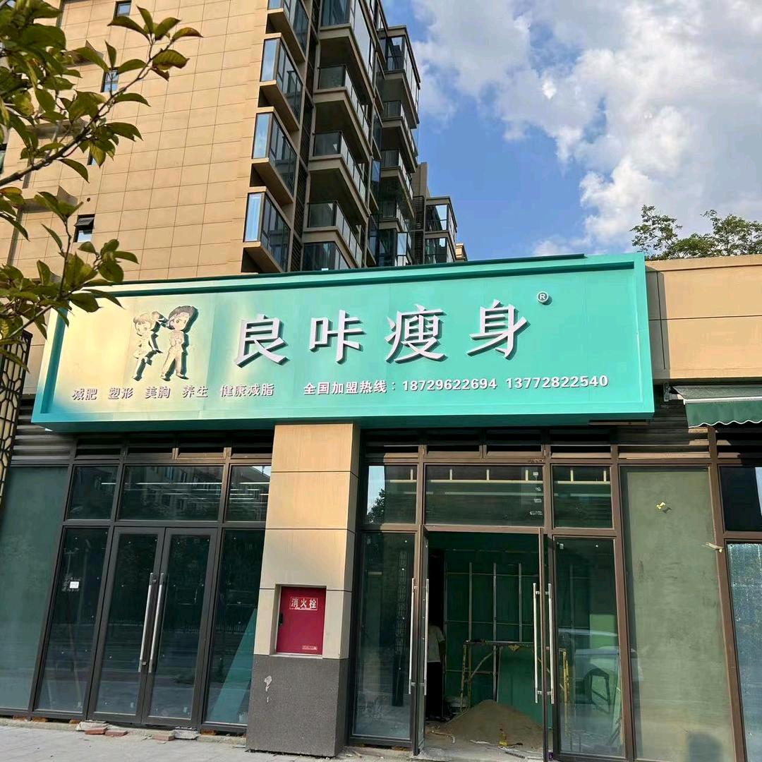 良咔瘦身(梁山二路店)专用号