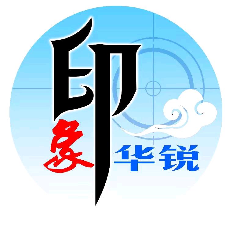 华锐印象