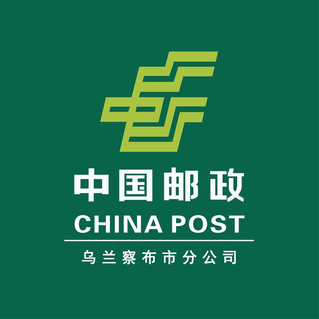 中国邮政集团有限公司乌兰察布市分公司