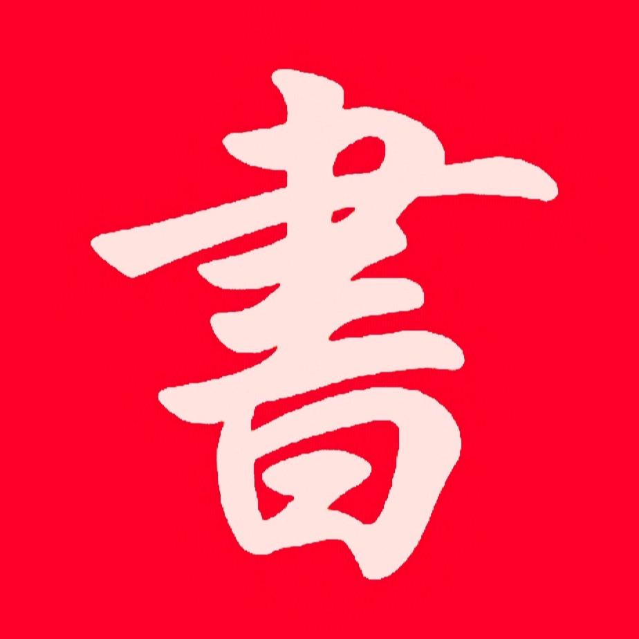 新疆一航书法