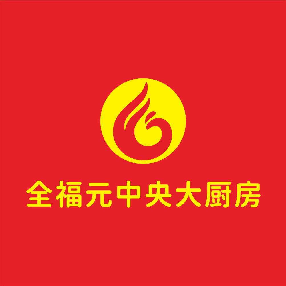 全福元生鲜冷链中央大厨房
