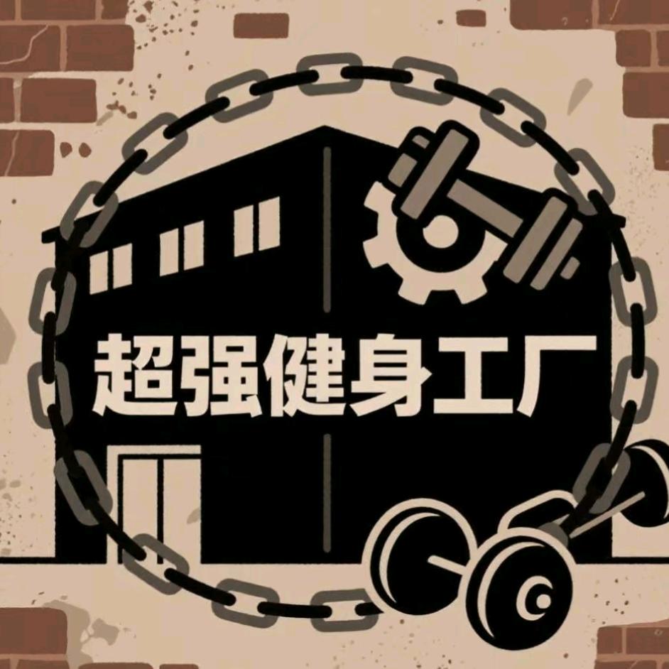 超强健身工厂