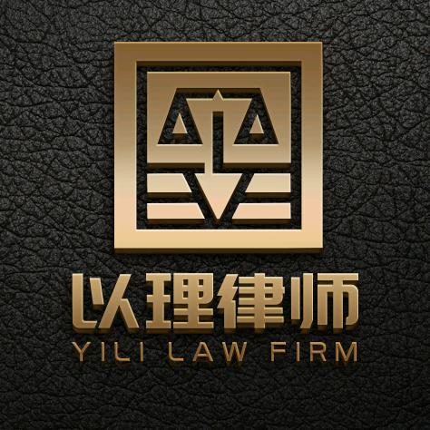 北京以理律师事务所官方号