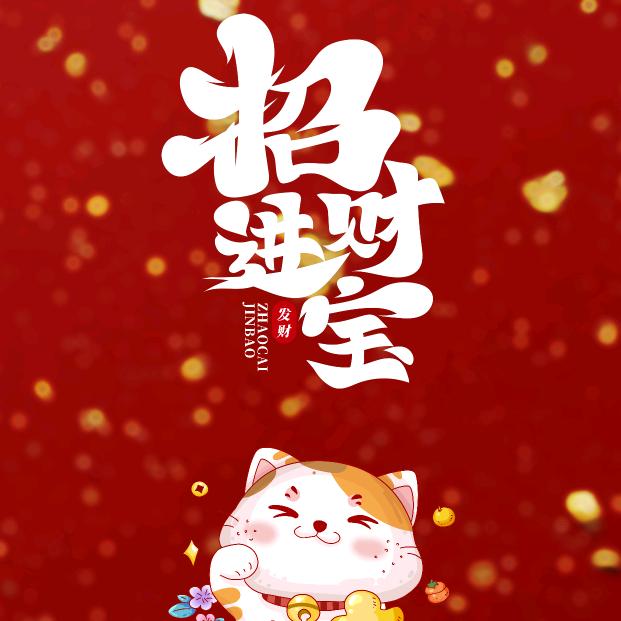 恭喜恭喜发大财