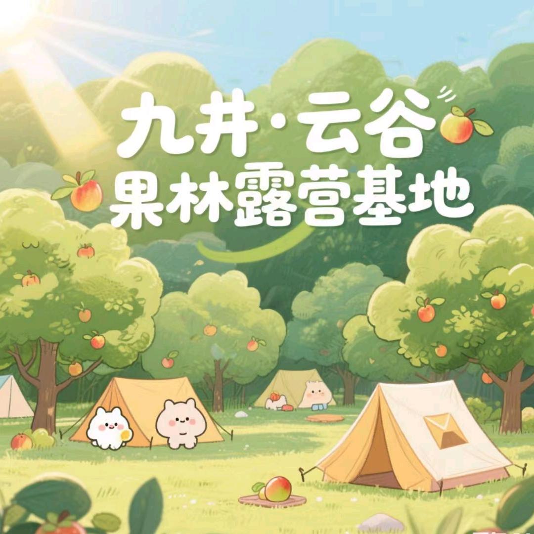 九井·云谷果林露营基地