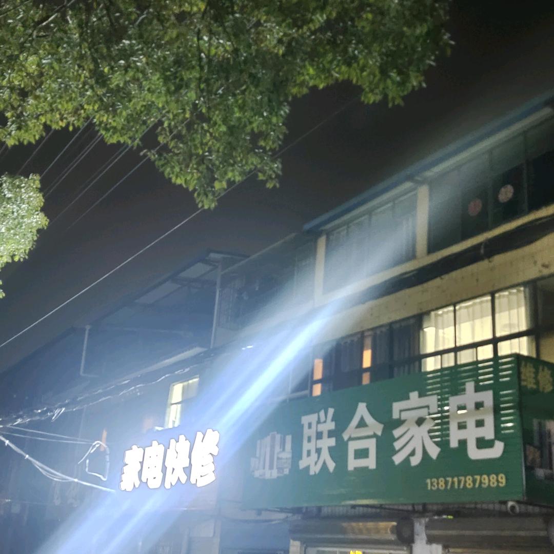联合家电(销售维修)