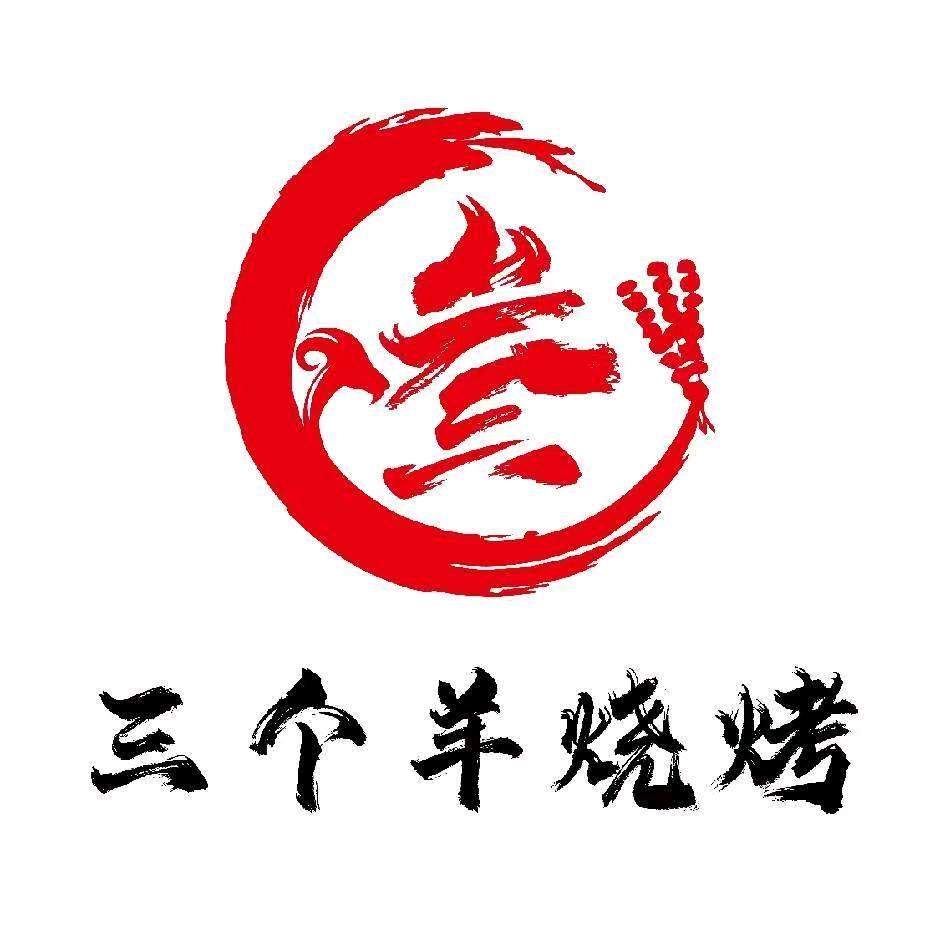 三个羊烧烤 尚湖店