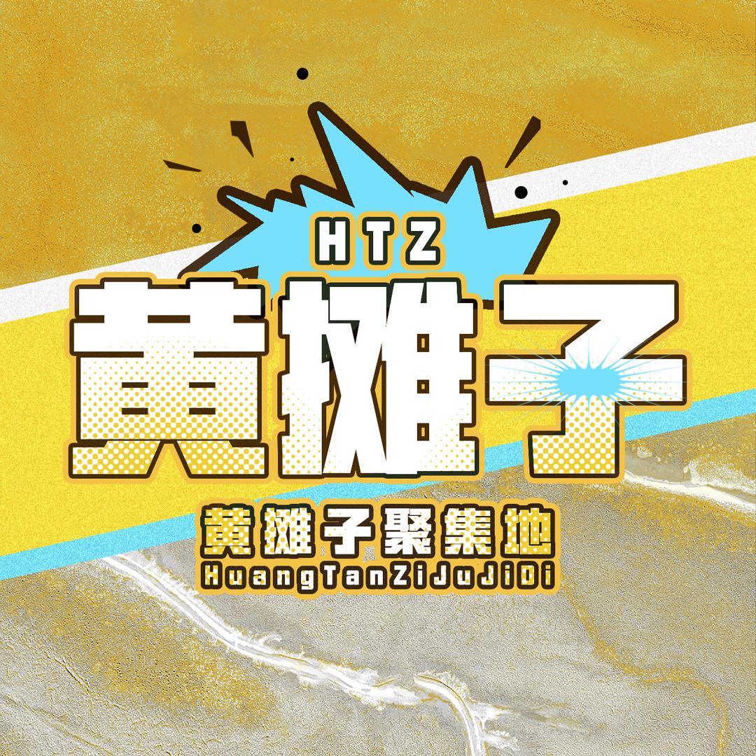 黄摊子聚集地