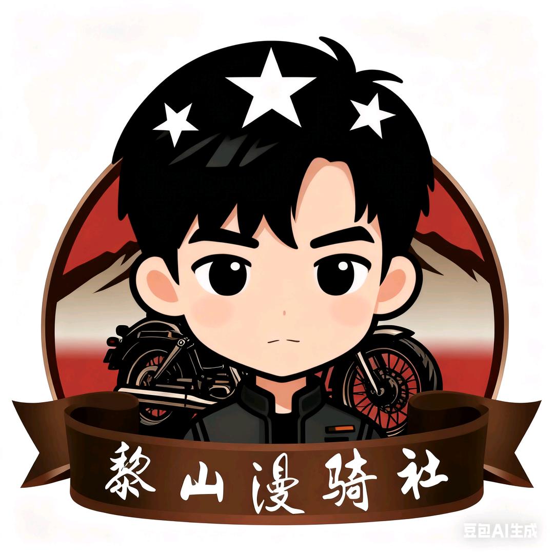 黎山漫骑社🏍️子皿