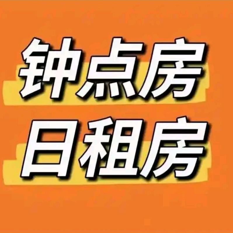 清河门月亮💞日租房民宿