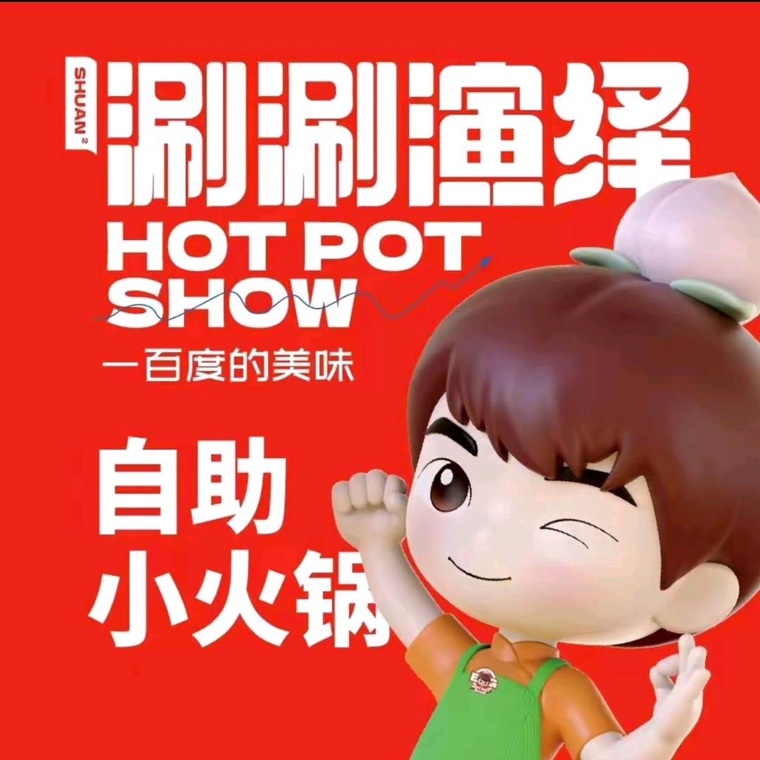 涮涮演绎自助小火锅（长春动画学院店）