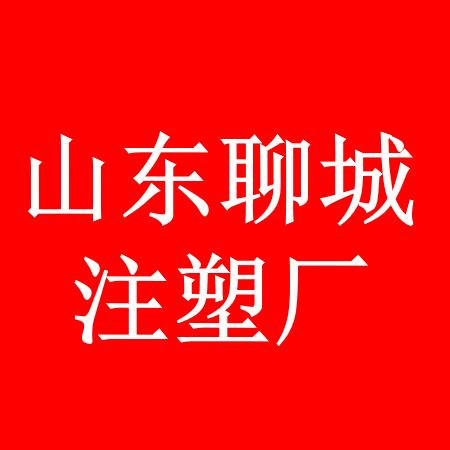 注塑模具医生