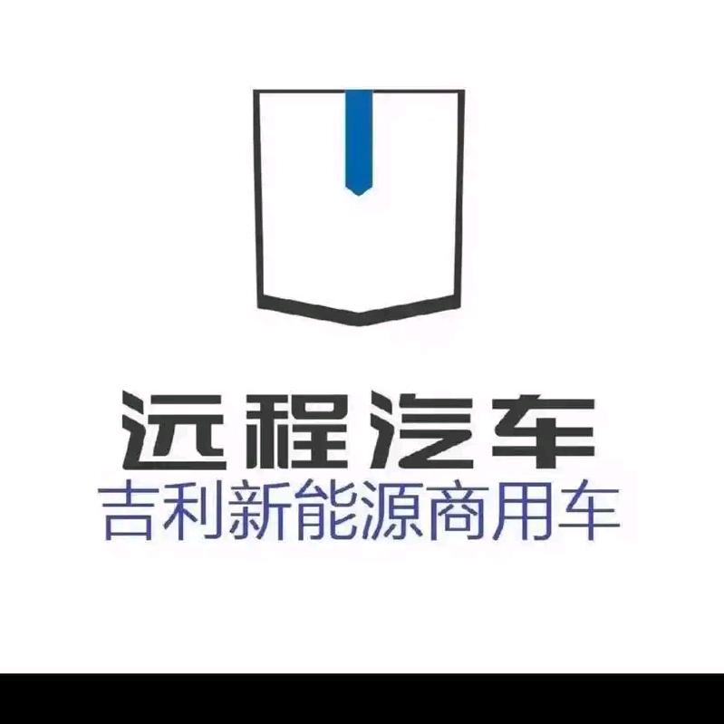 吉利远程新能源毕节小吴