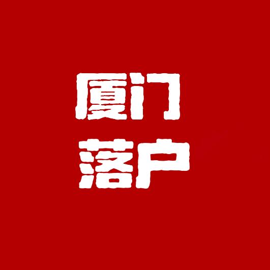 厦门落户协办马老师