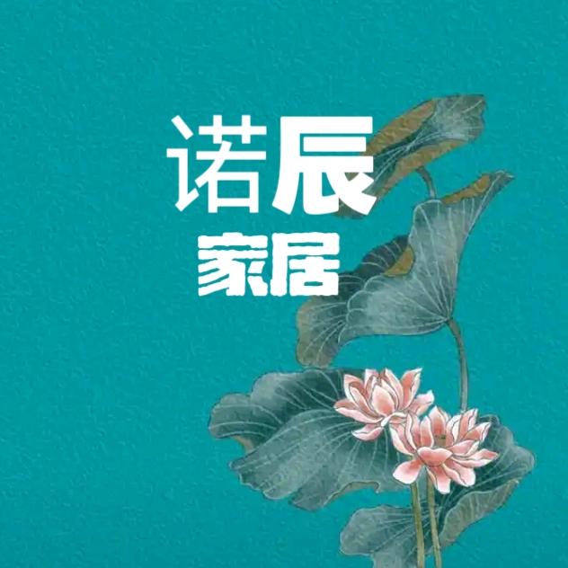 诺辰家居用品