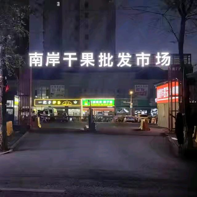 南岸干果批发一条街