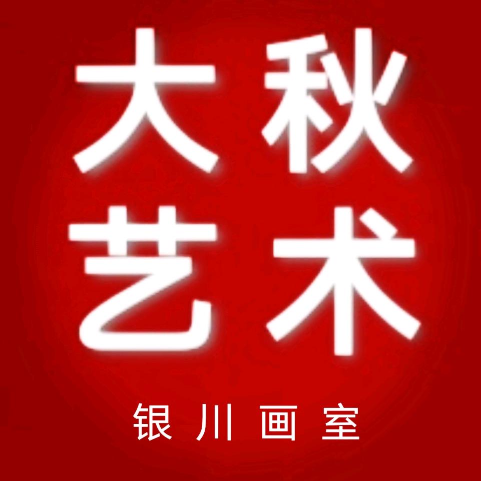 银川大秋艺术培训