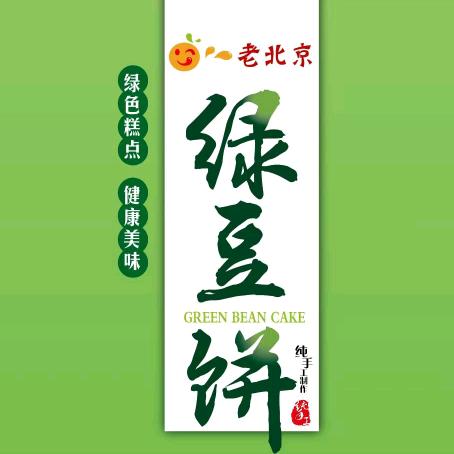 老北京绿豆饼-万宁店