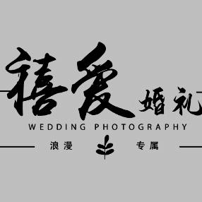 崇信县禧爱婚礼策划