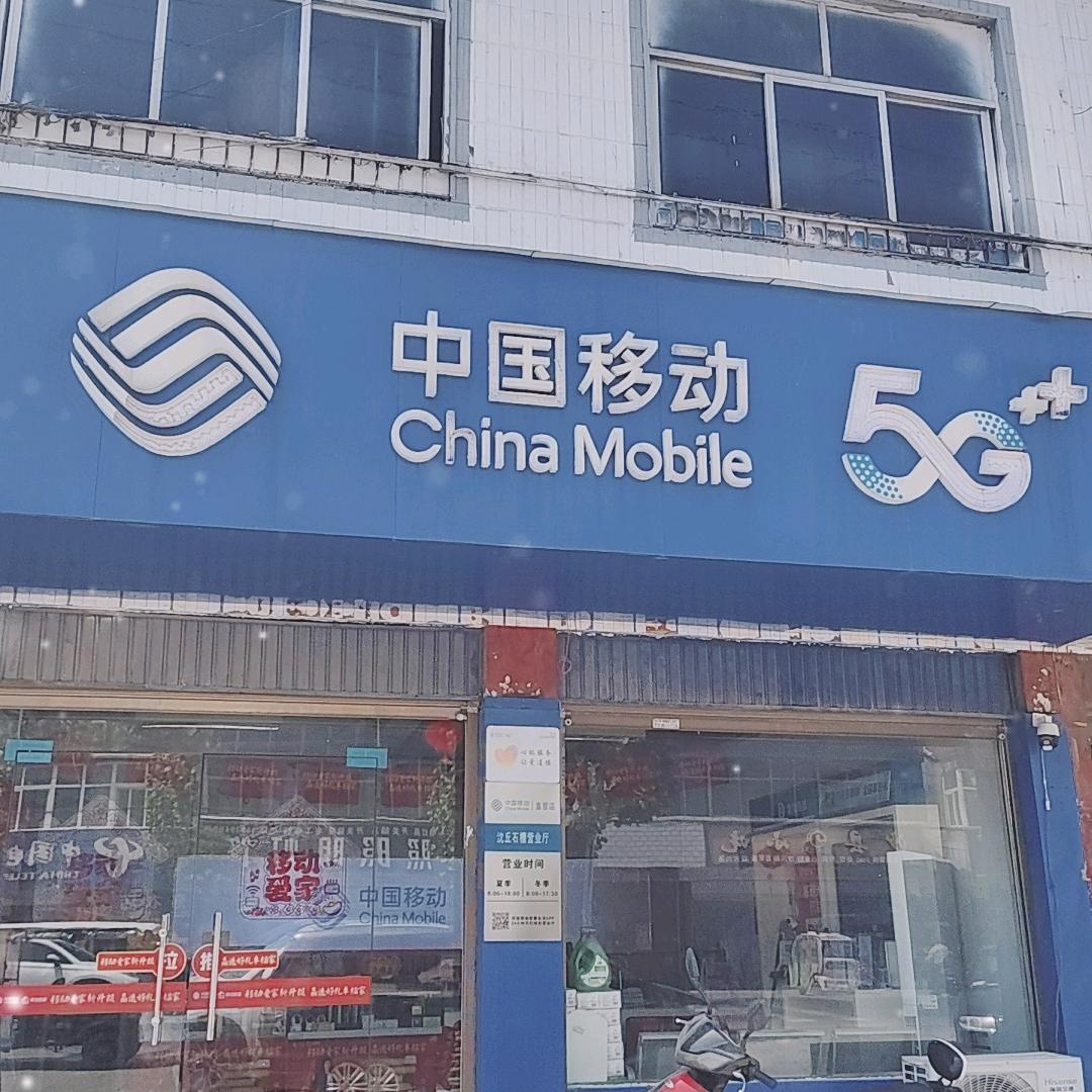 小张中国移动(石槽营业厅)