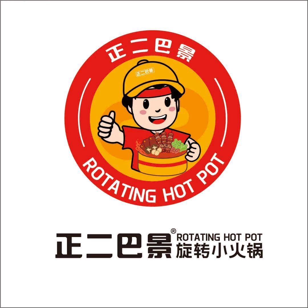 正二巴景旋转自助小火锅