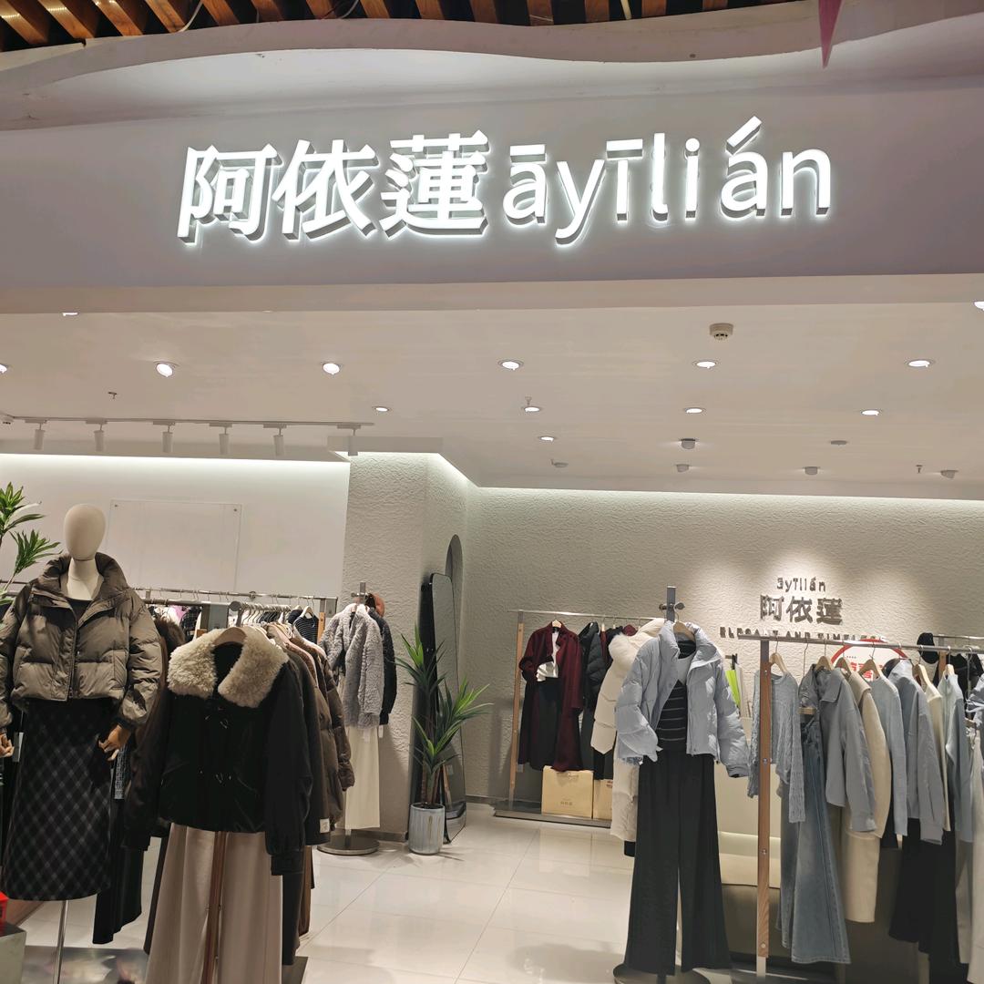 阿依蓮ayilian官方号