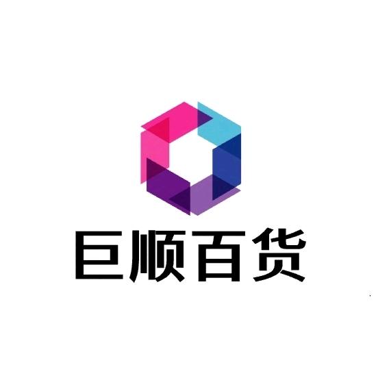 巨顺百货