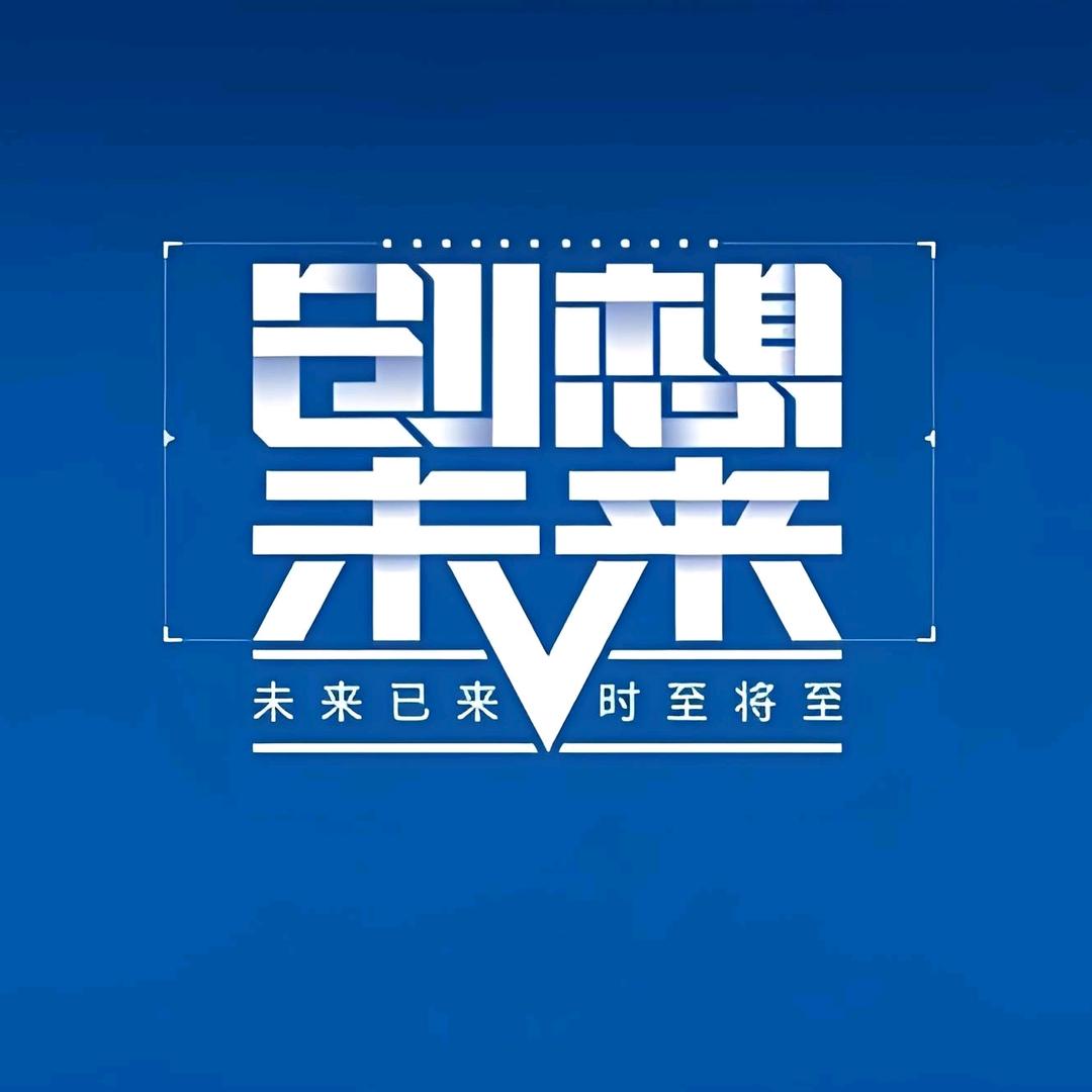 创想未来