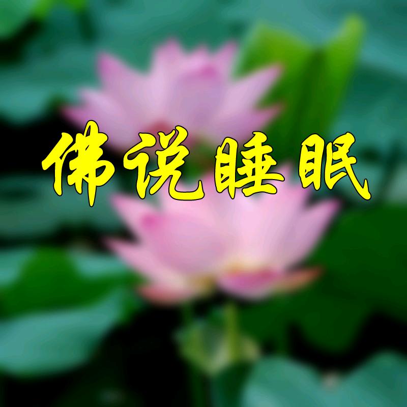 净海阁-佛说睡眠