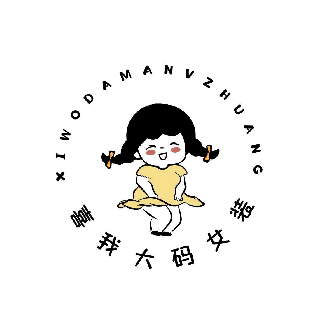 喜我大码女装集合店（新吴店）