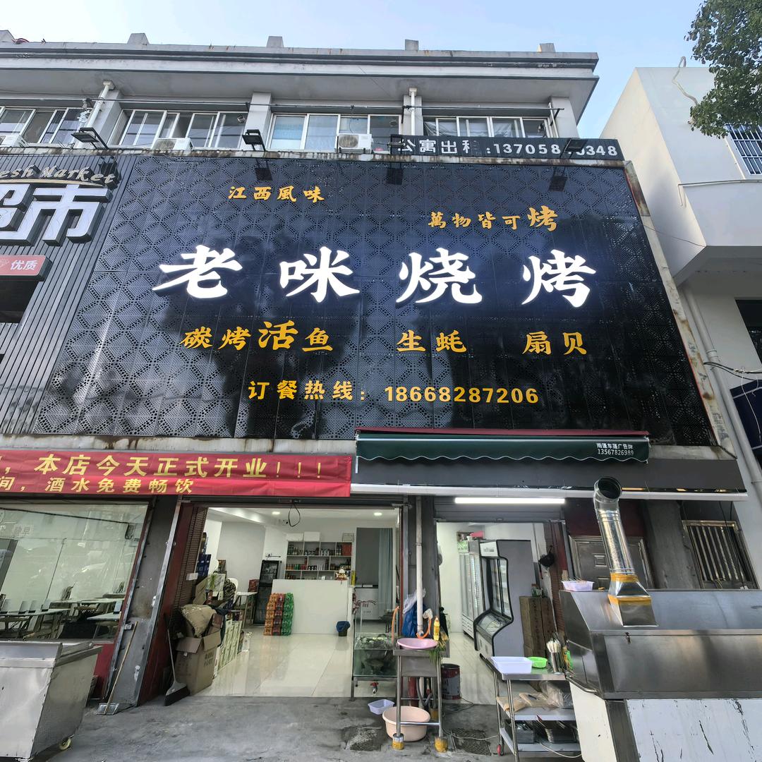 余姚老咪烧烤之家